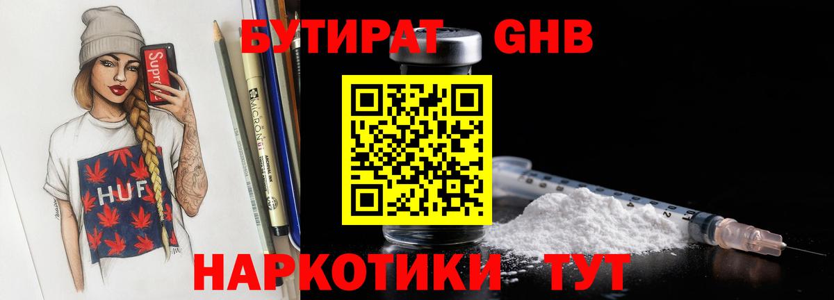 Красноармейск  БУТИРАТ бутандиол  Вход с VPN 