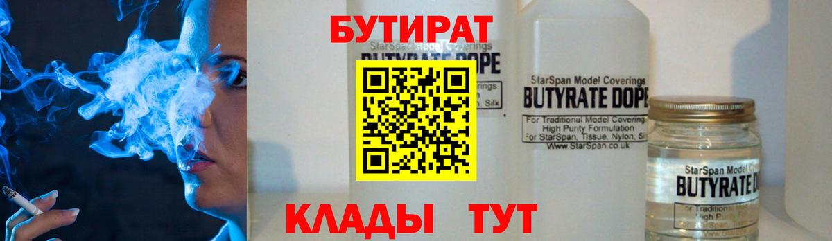 БУТИРАТ 1.4BDO Красноармейск