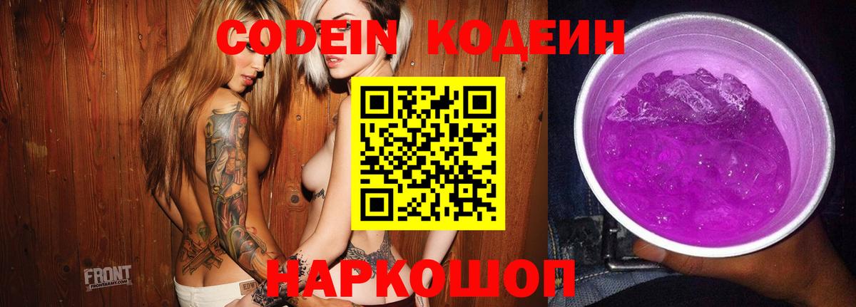 Кодеиновый сироп Lean Purple Drank  Codein Purple Drank  Вход с VPN  Красноармейск 